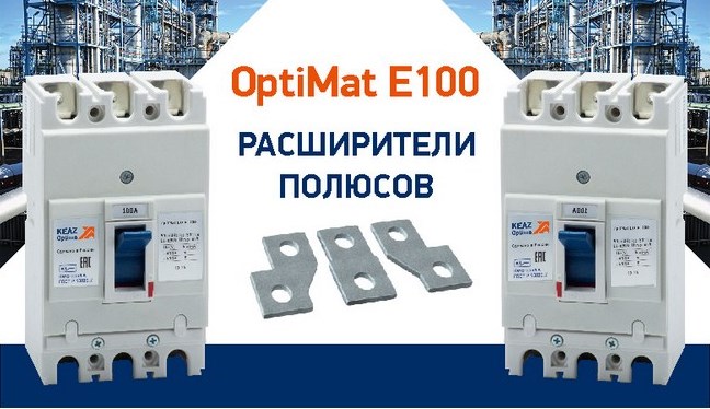 Расширители полюсов OptiMat E100 от КЭАЗ