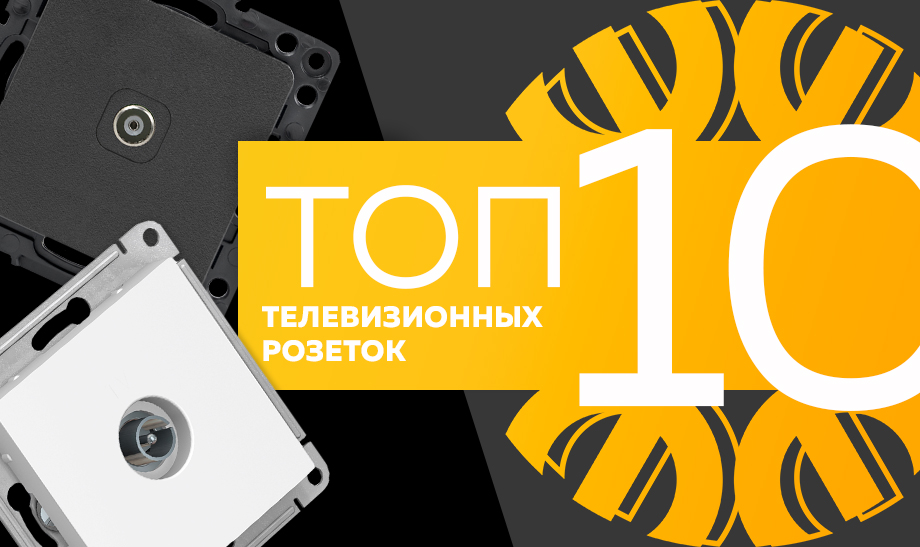 новость топ 10 телевизионных розеток.jpg новость топ 10 телевизионных розеток.jpg