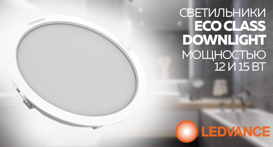 Светильники ECO CLASS DOWNLIGHT от LEDVANCE мощностью 12 и 15 Вт Светильники ECO CLASS DOWNLIGHT от LEDVANCE мощностью 12 и 15 Вт