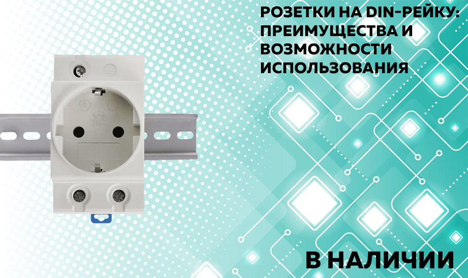 Новость Розетки на DIN-рейку преимущества и возможности использования.jpg Новость Розетки на DIN-рейку преимущества и возможности использования.jpg