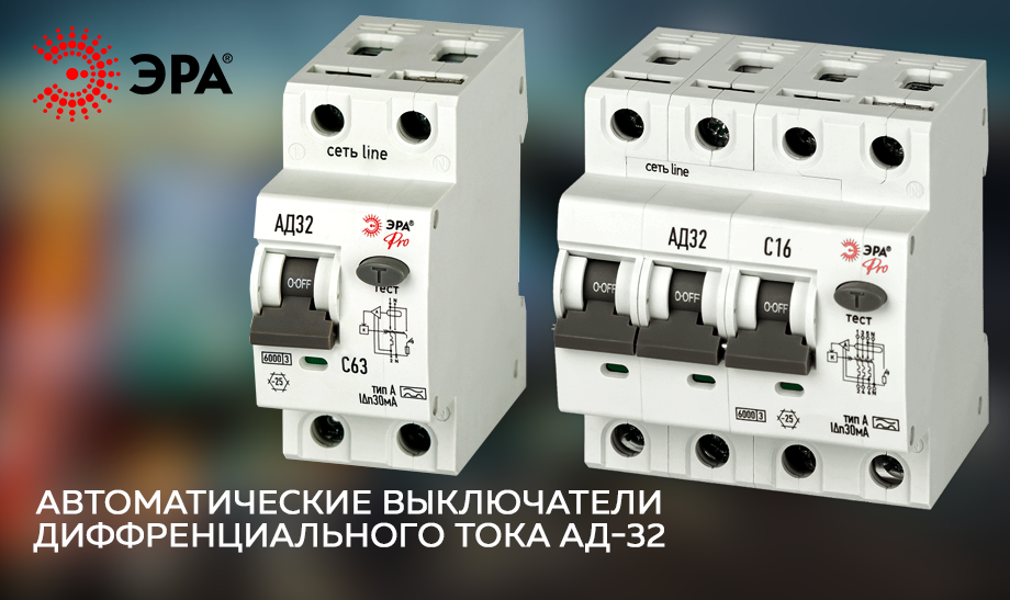 Расширение линейки автоматических выключателей ЭРА Pro АД-32