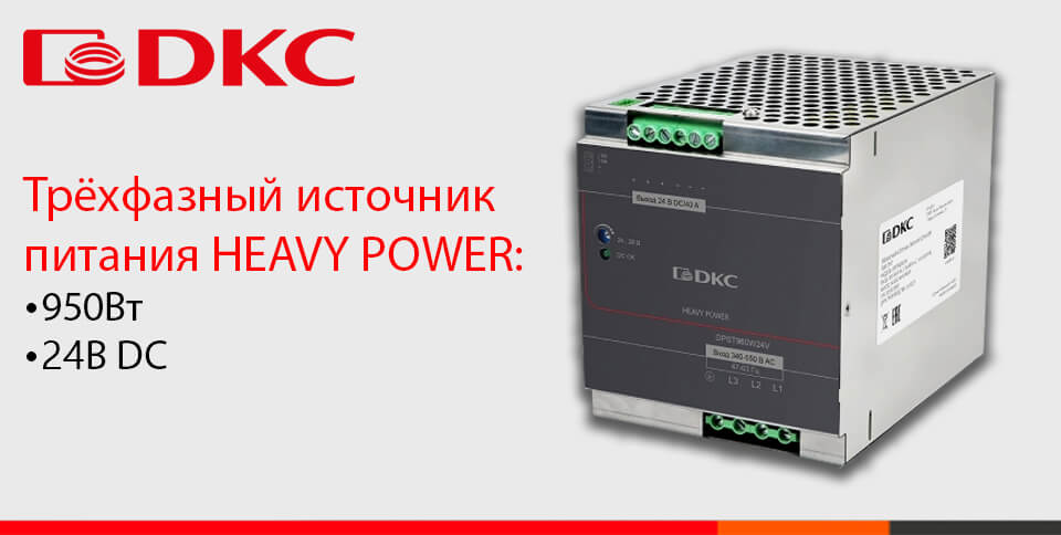 новость Новый трёхфазный источник питания HEAVY POWER от DKC на 960 Вт.jpg