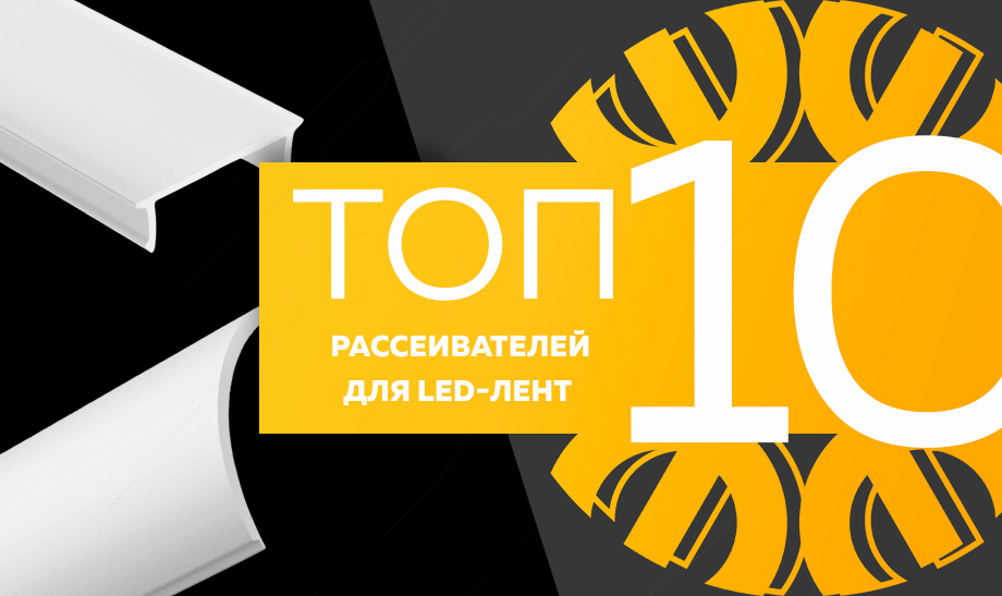 Топ-10 рассеивателей для LED-лент.png