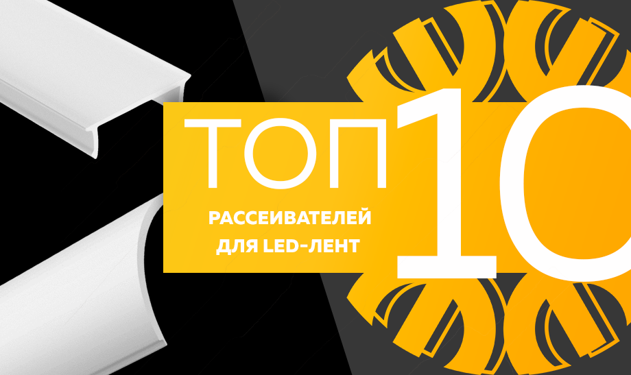 Топ-10 рассеивателей для LED-лент.png Топ-10 рассеивателей для LED-лент.png