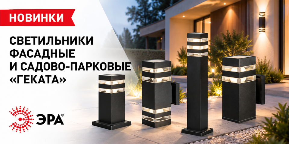 Садово-парковые светильники ЭРА Геката — единый стиль для фасада и территории.png Садово-парковые светильники ЭРА Геката — единый стиль для фасада и территории.png