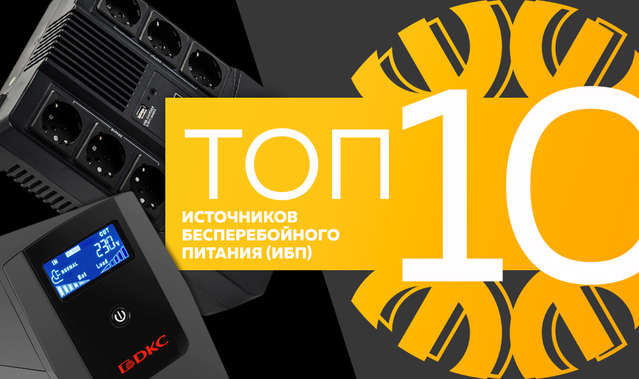 Топ-10 самых продаваемых источников бесперебойного питания в сети Планета Электрика на июль 2023 года Топ-10 самых продаваемых источников бесперебойного питания в сети Планета Электрика на июль 2023 года