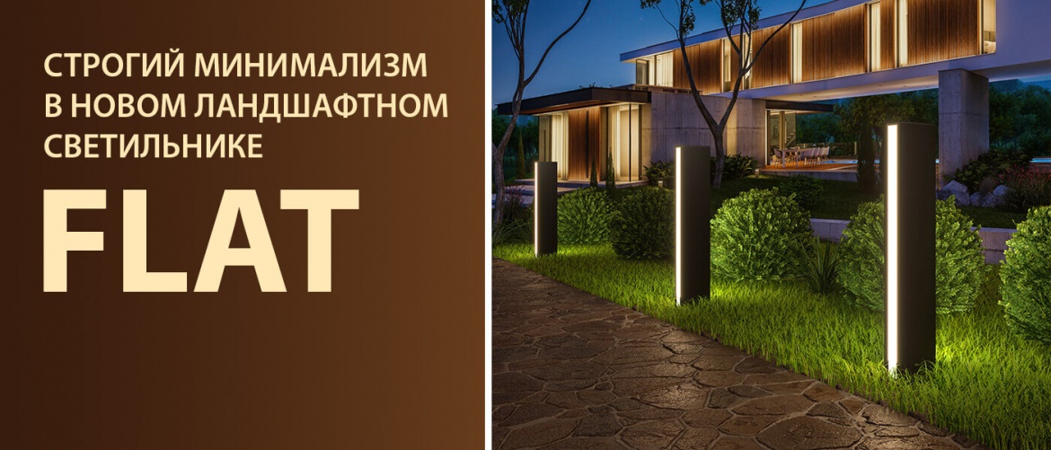 Ландшафтные светильники Flat от Elektrostandard Ландшафтные светильники Flat от Elektrostandard