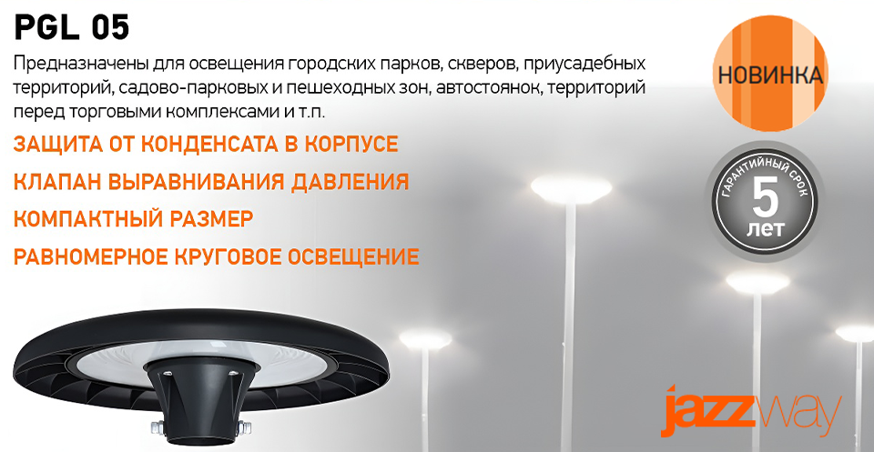 Новые светильники PGL 05 от Jazzway для освещения открытых территорий Новые светильники PGL 05 от Jazzway для освещения открытых территорий
