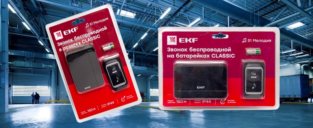 Беспроводные звонки серии Classic от EKF