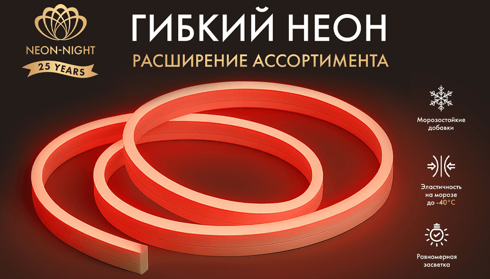 NEON-NIGHT расширяет ассортимент гибкого неона: теперь – ещё надёжнее в мороз! NEON-NIGHT расширяет ассортимент гибкого неона: теперь – ещё надёжнее в мороз!