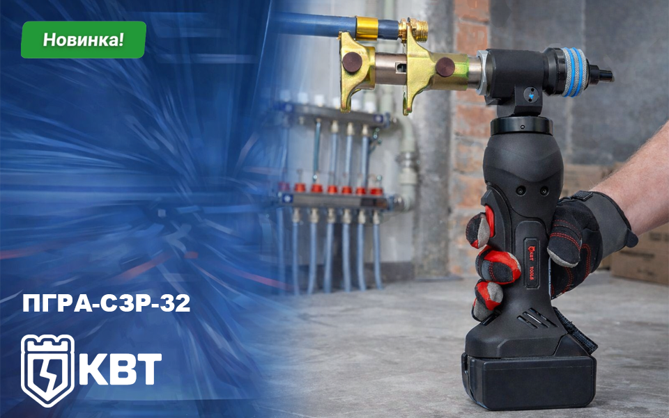 новость Универсальный аккумуляторный пресс ПГРА-СЗР-32 ПРОФИ от КВТ — новое решение для монтажа труб.png