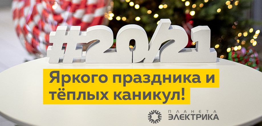 Поздравляем с Новым Годом! Поздравляем с Новым Годом!