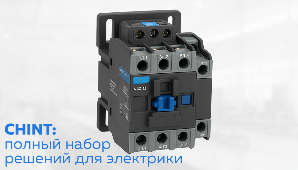 CHINT: полный набор решений для электрики
