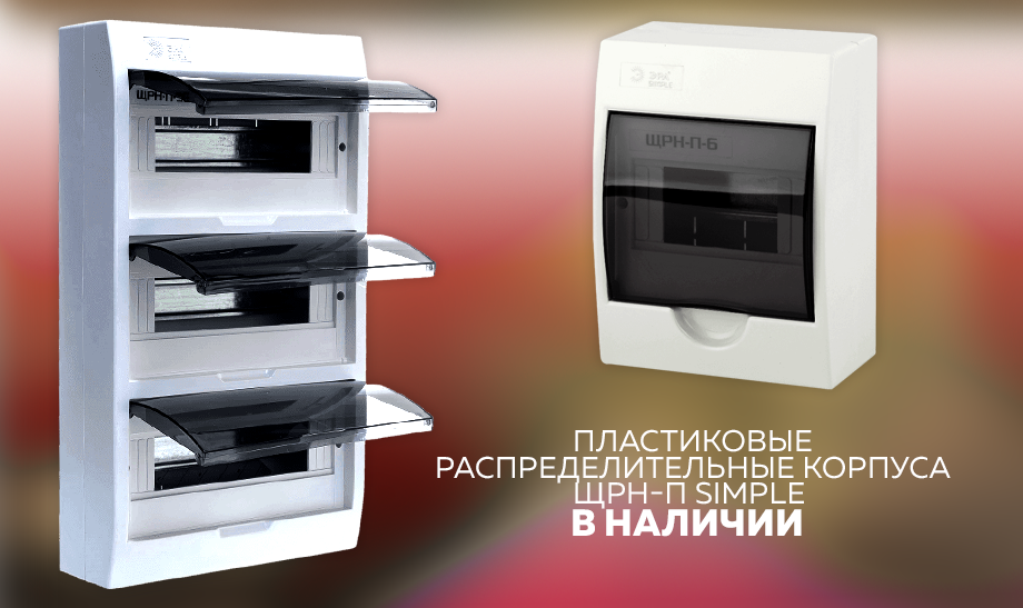 Пластиковые распределительные корпуса ЭРА ЩРН-П SIMPLE Пластиковые распределительные корпуса ЭРА ЩРН-П SIMPLE