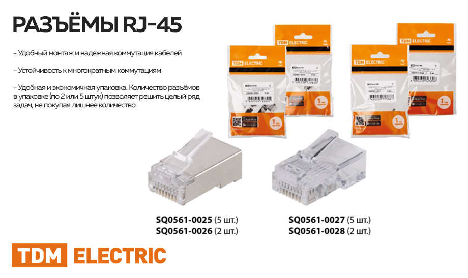 Расширение ассортимента разъёмов RJ-45 Расширение ассортимента разъёмов RJ-45