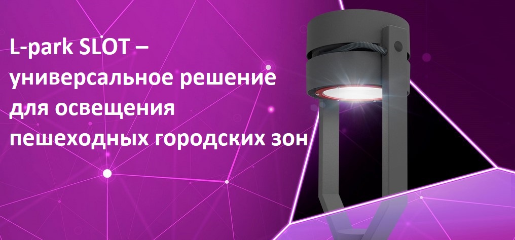 Парковые светильники L-park SLOT от LEDEL