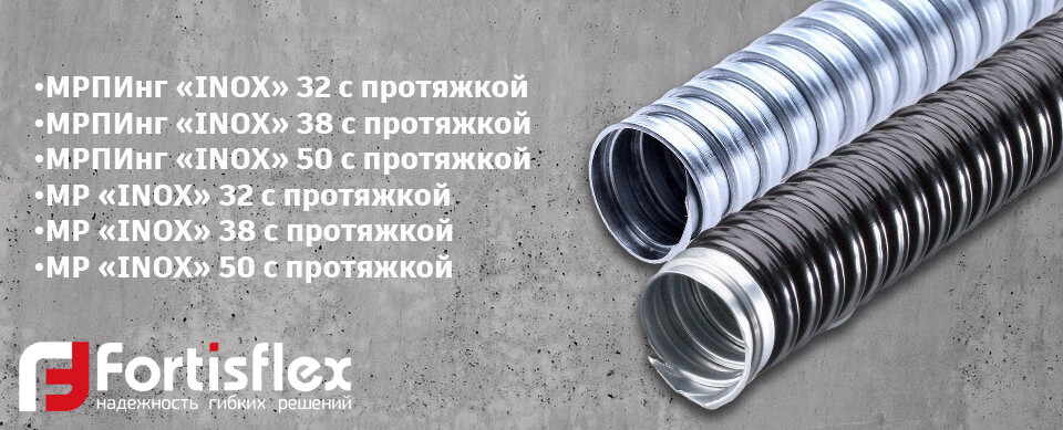 новость Новые типоразмеры металлорукавов серии INOX от Fortisflex.jpg