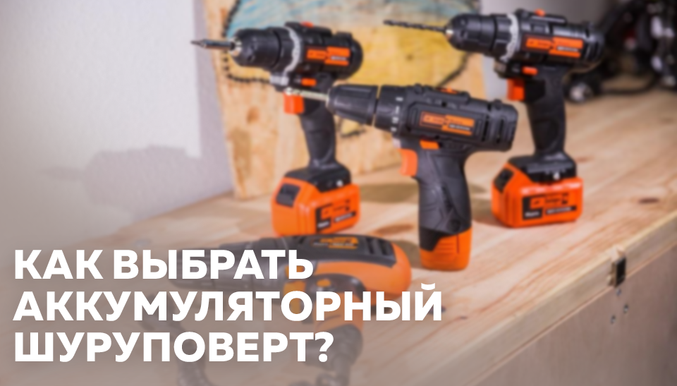 Как выбрать аккумуляторный шуруповерт основные параметры Как выбрать аккумуляторный шуруповерт основные параметры