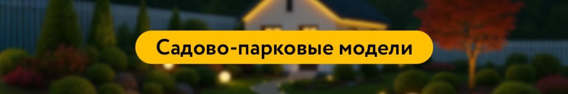 Садово-парковые модели.jpg Садово-парковые модели.jpg