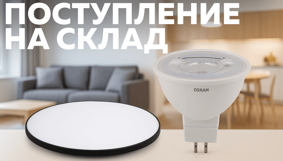 Новинки на складе: светодиодная лампа OSRAM и светильники JAZZway PPB OPAL Новинки на складе: светодиодная лампа OSRAM и светильники JAZZway PPB OPAL