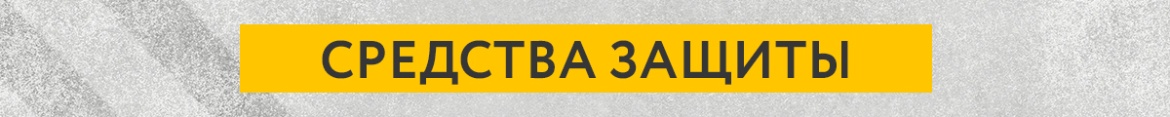 7 Средства защиты.jpg