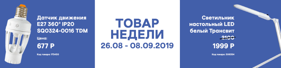 Товар недели 26.08 – 08.09