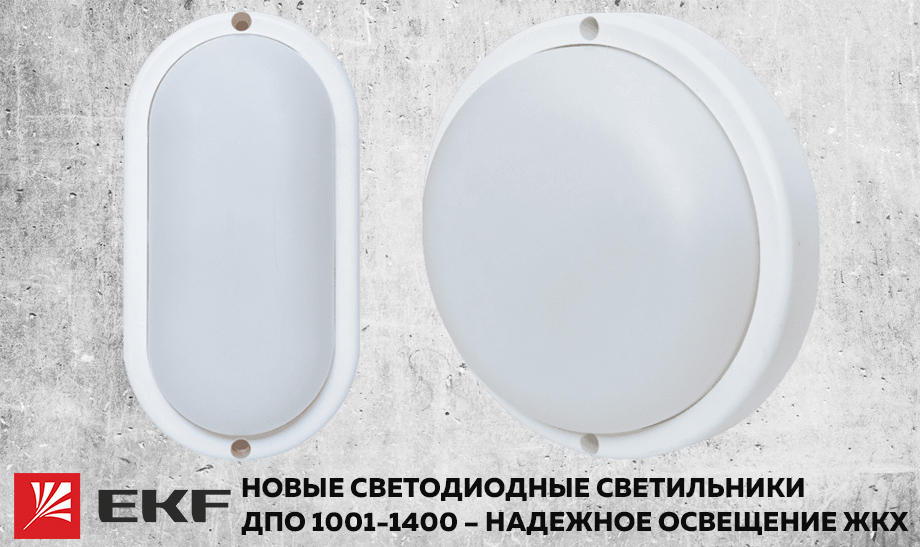 Новость Новые светодиодные светильники ДПО 1001-1400 от EKF – надежное освещение ЖКХ.jpg Новость Новые светодиодные светильники ДПО 1001-1400 от EKF – надежное освещение ЖКХ.jpg