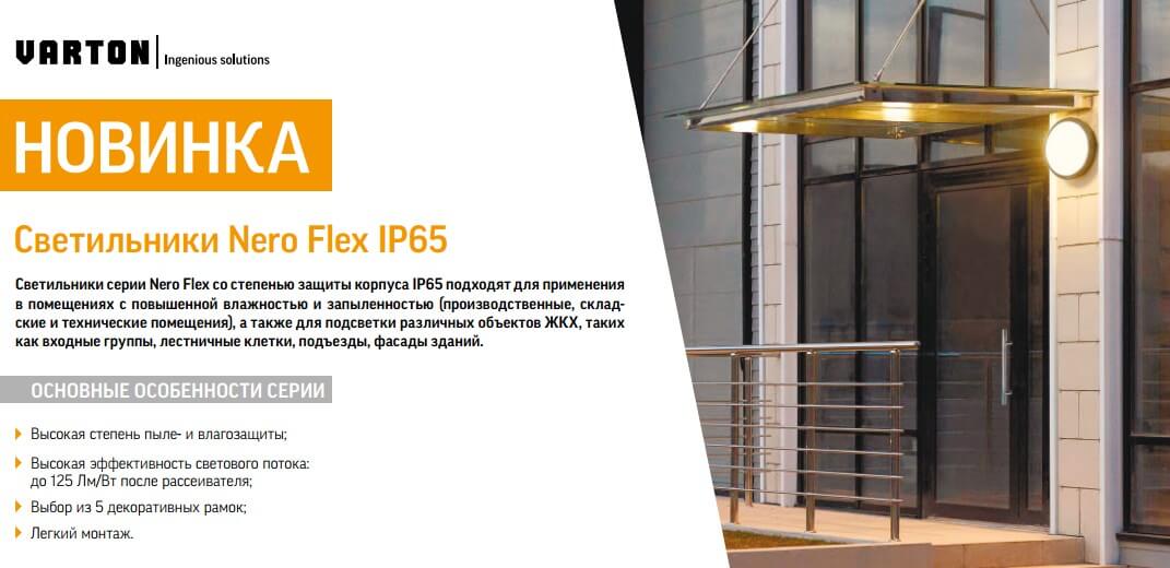 Светильники Nero Flex с уровнем IP65 от Varton Светильники Nero Flex с уровнем IP65 от Varton