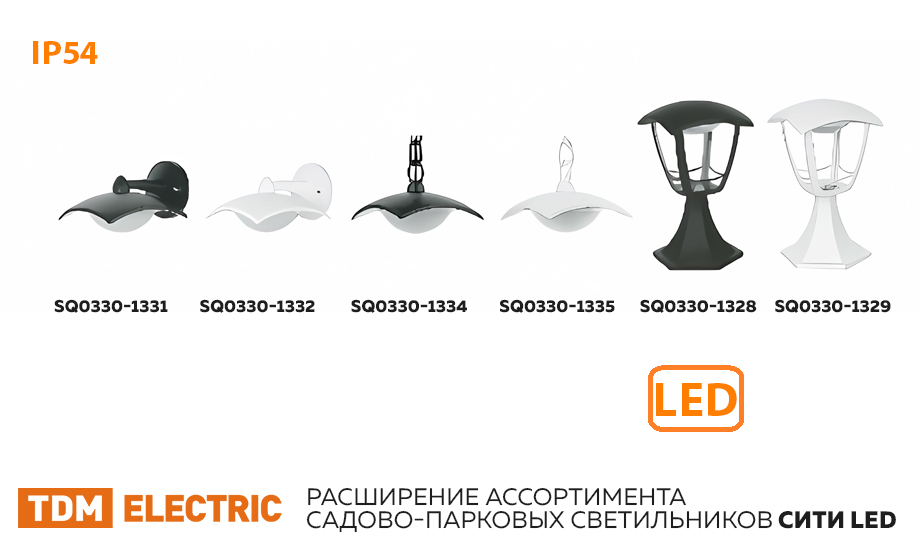 новость Расширение ассортимента садово-парковых светильников СИТИ LED от TDM.jpg новость Расширение ассортимента садово-парковых светильников СИТИ LED от TDM.jpg