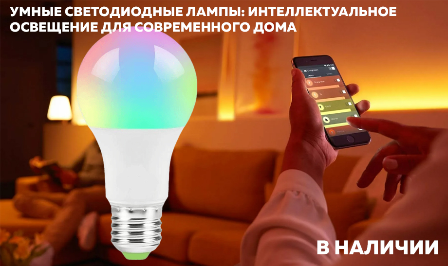 Новость Умные светодиодные лампы интеллектуальное освещение для современного дома.jpg