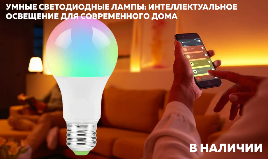 Новость Умные светодиодные лампы интеллектуальное освещение для современного дома.jpg Новость Умные светодиодные лампы интеллектуальное освещение для современного дома.jpg