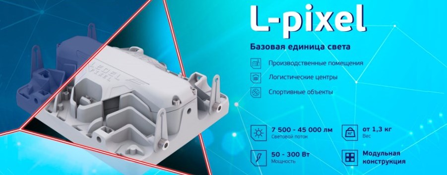 Промышленные светильники L-pixel от LEDEL
