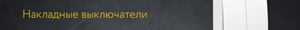 8 Накладные выключатели.jpg