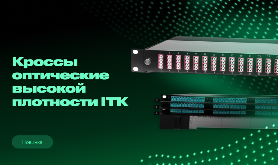 Оптические компоненты высокой плотности GREEN ITK Оптические компоненты высокой плотности GREEN ITK