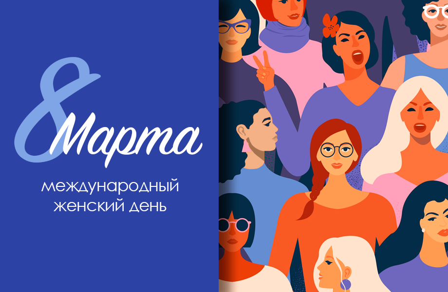 Поздравляем с международным женским днем! Поздравляем с международным женским днем!
