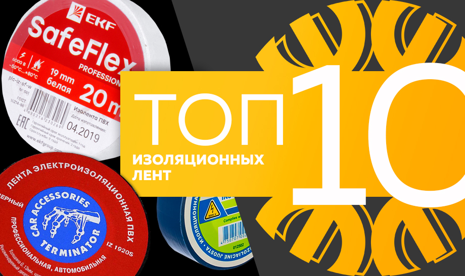 Топ-10 самых продаваемых изоляционных лент в сети Планета Электрика на май 2023 года.