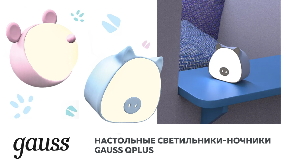 светильники-ночники Qplus от бренда Gauss.
