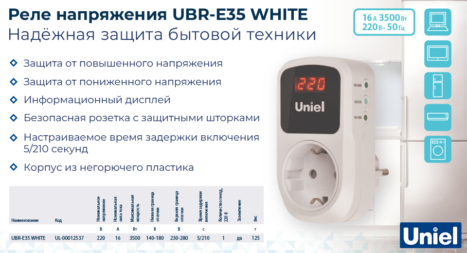 Новость Новинка от Uniel – реле напряжения UBR-E35 WHITE для защиты бытовой техники от перепадов напряжения.png Новость Новинка от Uniel – реле напряжения UBR-E35 WHITE для защиты бытовой техники от перепадов напряжения.png