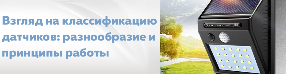 Взгляд на классификацию датчиков разнообразие и принципы работы