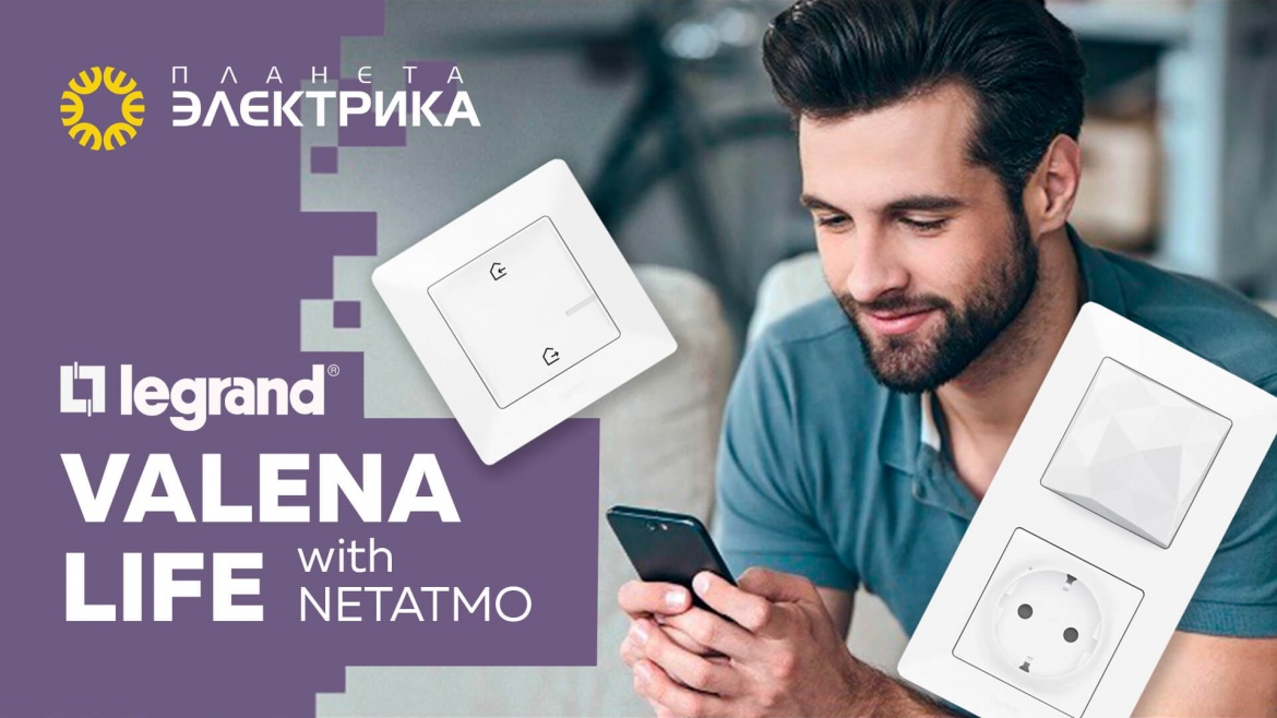 Умный дом Legrand Netatmo глазами пользователя Умный дом Legrand Netatmo глазами пользователя