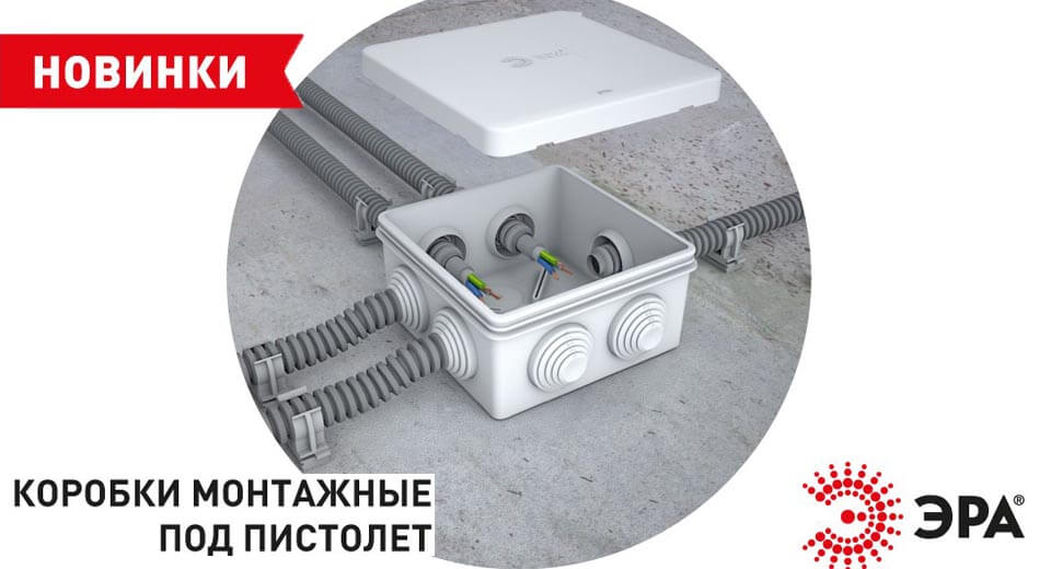 новость Новинка монтажные коробки под пистолет — собственное производство ЭРА.jpg новость Новинка монтажные коробки под пистолет — собственное производство ЭРА.jpg