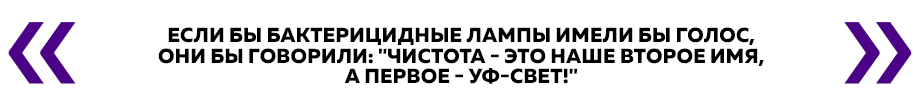 Если бы бактерицидные лампы имели бы голос, они бы говорили: "Чистота - это наше второе имя, а первое - УФ-свет!"