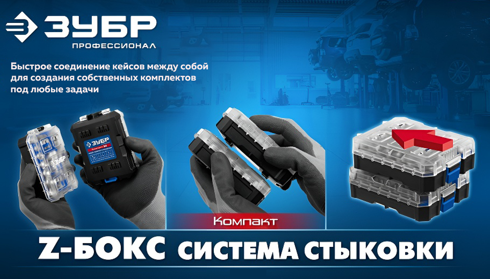 Компактный профессиональный набор Z-БОКС от ЗУБР: двухсторонняя трещотка и набор насадок Компактный профессиональный набор Z-БОКС от ЗУБР: двухсторонняя трещотка и набор насадок