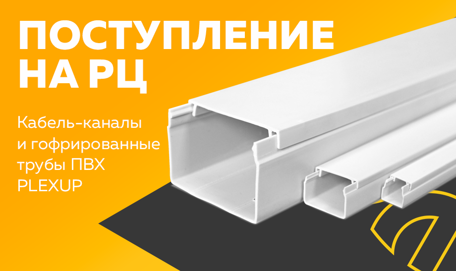 Поступление на РЦ – кабель-каналы и гофрированные трубы ПВХ PLEXUP Поступление на РЦ – кабель-каналы и гофрированные трубы ПВХ PLEXUP