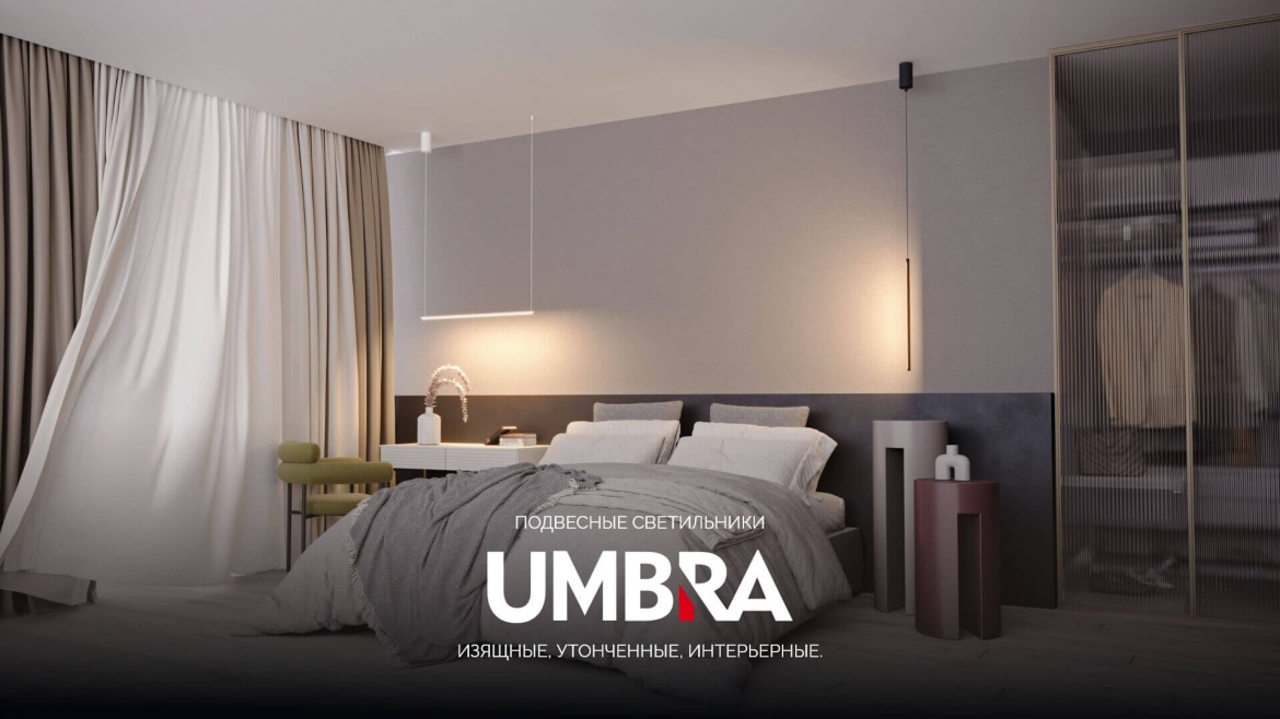 Подвесные светильники Umbra от Arlight Подвесные светильники Umbra от Arlight
