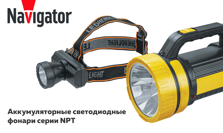 Новинки. Аккумуляторные светодиодные фонари Navigator серии NPT Новинки. Аккумуляторные светодиодные фонари Navigator серии NPT