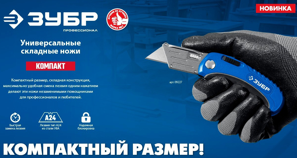 Новинка от ЗУБР: универсальные складные ножи КОМПАКТ Новинка от ЗУБР: универсальные складные ножи КОМПАКТ