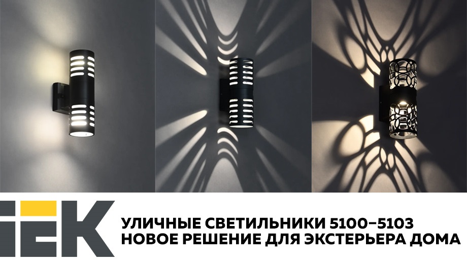 Новость Уличные светильники 5100–5103 IEK новое решение для экстерьера вашего дома.jpg Новость Уличные светильники 5100–5103 IEK новое решение для экстерьера вашего дома.jpg