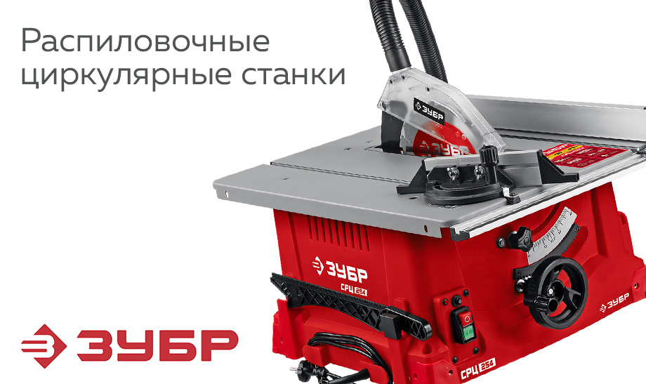 Распиловочные циркулярные станки ЗУБР Распиловочные циркулярные станки ЗУБР