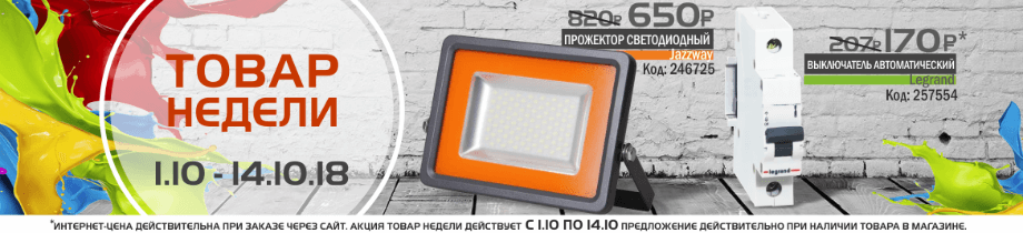 Товар недели 1.10 – 14.10.2018 Товар недели 1.10 – 14.10.2018